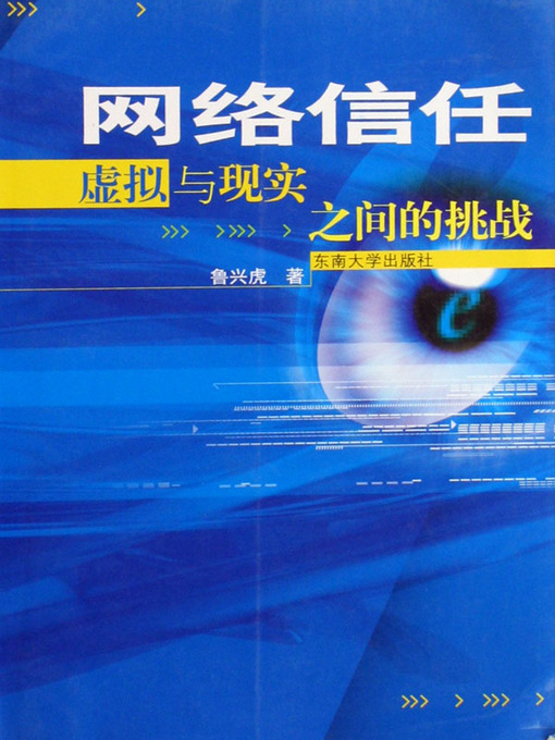 Title details for 网络信任——虚拟与现实之间的挑战 (Network Reliance) by 鲁兴虎 (Lu Xinghu) - Available